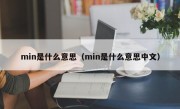 min是什么意思（min是什么意思中文）