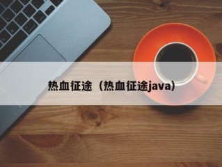 热血征途（热血征途java）