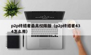 p2p终结者最高权限版（p2p终结者434怎么用）