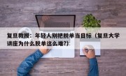 复旦教授：年轻人别把脱单当目标（复旦大学讲座为什么脱单这么难?）