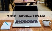 智联招聘（智联招聘app下载安卓版）