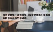 保密文件柜厂家有哪些（保密文件柜厂家有哪些院子东能种竹子好吗）