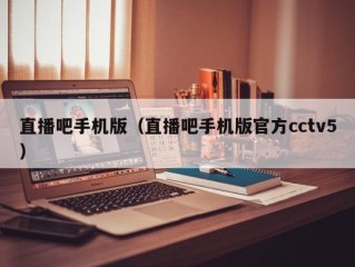 直播吧手机版（直播吧手机版官方cctv5）