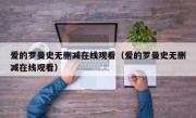 爱的罗曼史无删减在线观看（爱的罗曼史无删减在线观看）