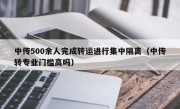 中传500余人完成转运进行集中隔离（中传转专业门槛高吗）