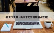 新天下无双（新天下无双剑宗加点攻略）