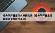 掉头发严重是什么原因女性（掉头发严重是什么原因女性吃什么药）