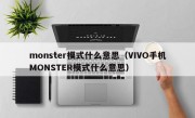 monster模式什么意思（VIVO手机MONSTER模式什么意思）