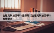 全屋定制加盟哪个品牌好（全屋定制加盟哪个品牌好点）