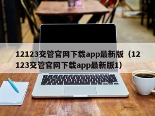 12123交管官网下载app最新版（12123交管官网下载app最新版1）