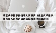 炫富式举报事件当事人再发声（炫富式举报事件当事人再发声山西省临汾市洪洞县政府）