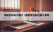 创新意热血江湖sf（创新意热血江湖人多吗）