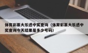 体育彩票大乐透中奖查询（体育彩票大乐透中奖查询今天结果是多少号码）