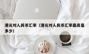 港元对人民币汇率（港元对人民币汇率最高是多少）