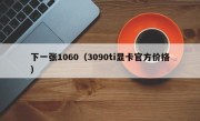 下一张1060（3090ti显卡官方价格）