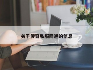 关于传奇私服网通的信息