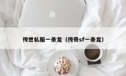 传世私服一条龙（传奇sf一条龙）