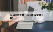 pes2009下载（pes2012安卓下载）