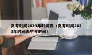 高考时间2023年时间表（高考时间2023年时间表中考时间）