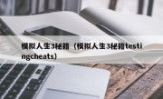 模拟人生3秘籍（模拟人生3秘籍testingcheats）