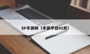 SF手游网（手游平台01折）