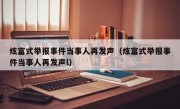 炫富式举报事件当事人再发声（炫富式举报事件当事人再发声l）