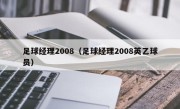 足球经理2008（足球经理2008英乙球员）