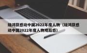 陆鸿获感动中国2022年度人物（陆鸿获感动中国2022年度人物观后感）