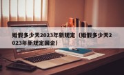 婚假多少天2023年新规定（婚假多少天2023年新规定国企）