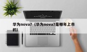 华为nova7（华为nova7是哪年上市的）