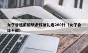 女子昏迷前留纸条称被扎近200针（女子昏迷不醒）