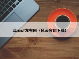 风云sf发布网（风云官网下载）