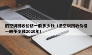 旧空调回收价格一般多少钱（旧空调回收价格一般多少钱2020年）