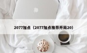 2077加点（2077加点推荐开局20）