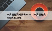 51高速免费时间表2023（51高速免费时间表2023年）