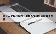 重庆人文科技学院（重庆人文科技学院教务系统）