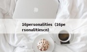 16personalities（16personalitiescn）