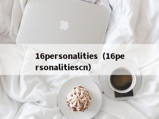 16personalities（16personalitiescn）