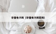 华强电子网（华强电子网官网）