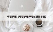 母婴护理（母婴护理师考试题及答案）