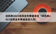 日历表2023日历全年黄道吉日（日历表2023日历全年黄道吉日八月）