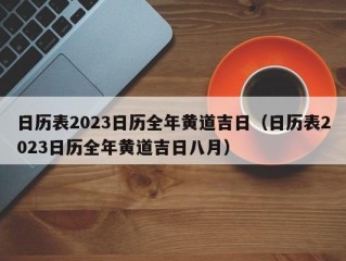 日历表2023日历全年黄道吉日（日历表2023日历全年黄道吉日八月）