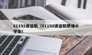 81192请返航（81192请返航朗诵小学生）