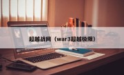 超越战网（war3超越极限）