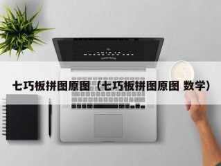 七巧板拼图原图（七巧板拼图原图 数学）