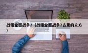 战锤全面战争2（战锤全面战争2古圣的立方）