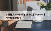 心愿作文500字六年级（心愿作文500字六年级世界和平）