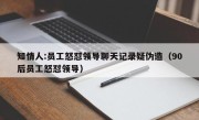 知情人:员工怒怼领导聊天记录疑伪造（90后员工怒怼领导）