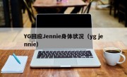 YG回应Jennie身体状况（yg jennie）