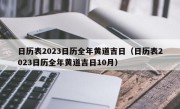 日历表2023日历全年黄道吉日（日历表2023日历全年黄道吉日10月）